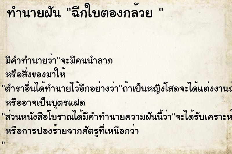 ทำนายฝันทำนายฝันฉีกใบตองกล้วย